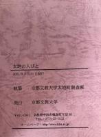 太地のひとびと: 和歌山県太地町調査報告書 : 平成11年度野外調査実習報告書