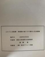 ムスリム支配期・英領期の南アジア都市と社会変動
