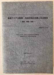 東南アジア大陸部・西南中国の宗教と社会変容 : 制度・境域・実践