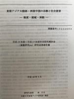 東南アジア大陸部・西南中国の宗教と社会変容 : 制度・境域・実践