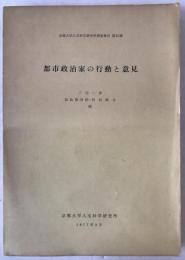 都市政治家の行動と意見