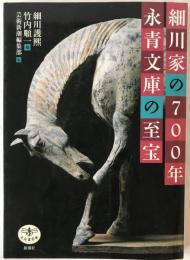 細川家の700年永青文庫の至宝