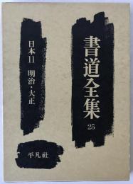 書道全集