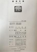 書道全集