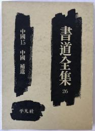 書道全集