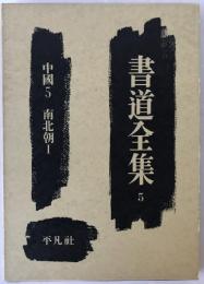 書道全集