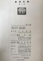 書道全集
