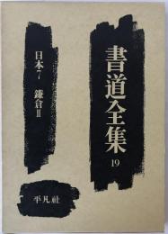 書道全集