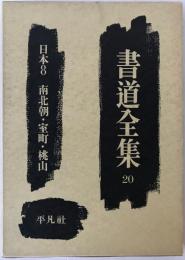 書道全集