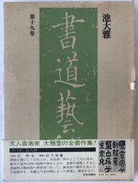 書道芸術