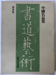 書道芸術