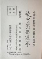 故宮玉噐選萃　2冊揃え