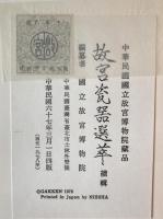 故宮玉噐選萃　2冊揃え