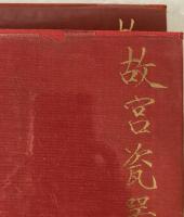 故宮玉噐選萃　2冊揃え