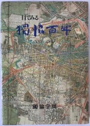 目でみる独協百年 : 1885-1983