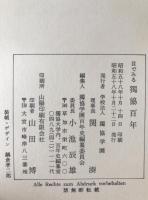 目でみる独協百年 : 1885-1983