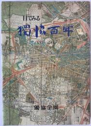 目でみる独協百年 : 1885-1983