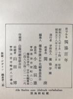 目でみる独協百年 : 1885-1983