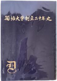 独協大学創立二十年史