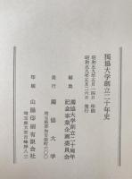 独協大学創立二十年史
