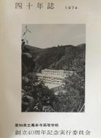 愛知県立鳳来寺高等学校創立40周年 四十年誌