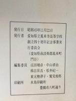愛知県立鳳来寺高等学校創立40周年 四十年誌
