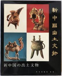 新中国の出土文物