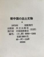 新中国の出土文物
