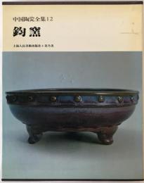 中国陶瓷全集