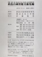 釣魚台國賓館美術集錦