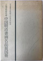 中国明清書法名品図冊 : 上海博物館所蔵　日本書芸院創立45周年記念