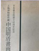 中国明清書法名品図冊 : 上海博物館所蔵　日本書芸院創立45周年記念