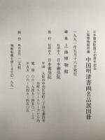 中国明清書法名品図冊 : 上海博物館所蔵　日本書芸院創立45周年記念