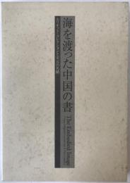 海を渡った中国の書 : エリオット・コレクションと宋元の名蹟