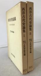 西洋古代史論集　2冊揃え