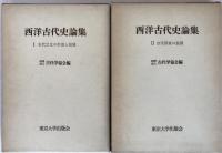 西洋古代史論集　2冊揃え