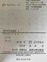 西洋古代史論集　2冊揃え