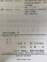 西洋古代史論集　2冊揃え