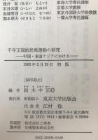 千年王国的民衆運動の研究 : 中国・東南アジアにおける