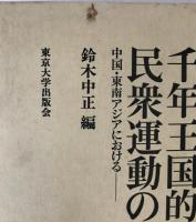 千年王国的民衆運動の研究 : 中国・東南アジアにおける