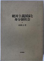 絶対主義国家と身分制社会