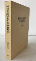 絶対主義国家と身分制社会