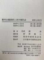 絶対主義国家と身分制社会