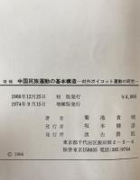 中国民族運動の基本構造 : 対外ボイコット運動の研究