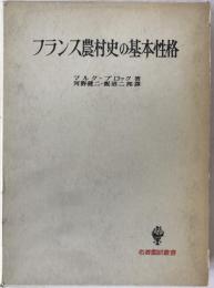 フランス農村史の基本性格