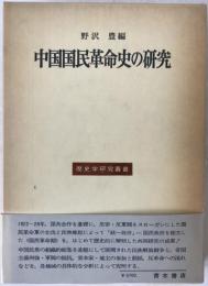 中国国民革命史の研究