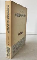 中国国民革命史の研究