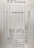 中国国民革命史の研究