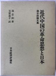 近代中国の革命思想と日本 : 湯志鈞論文集