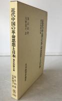 近代中国の革命思想と日本 : 湯志鈞論文集
